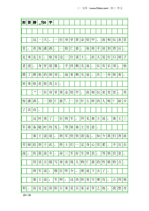 初三作文：招贤榜_700字