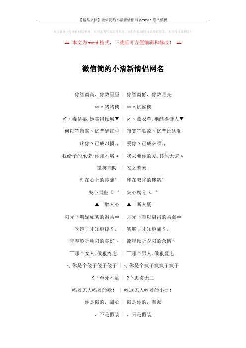 【精品文档】微信简约小清新情侣网名-word范文模板 (4页)