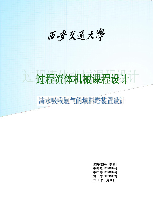 清水吸收氨气的填料塔装置设计