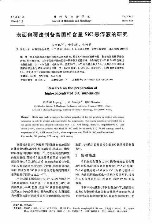 表面包覆法制备高固相含量SiC悬浮液的研究