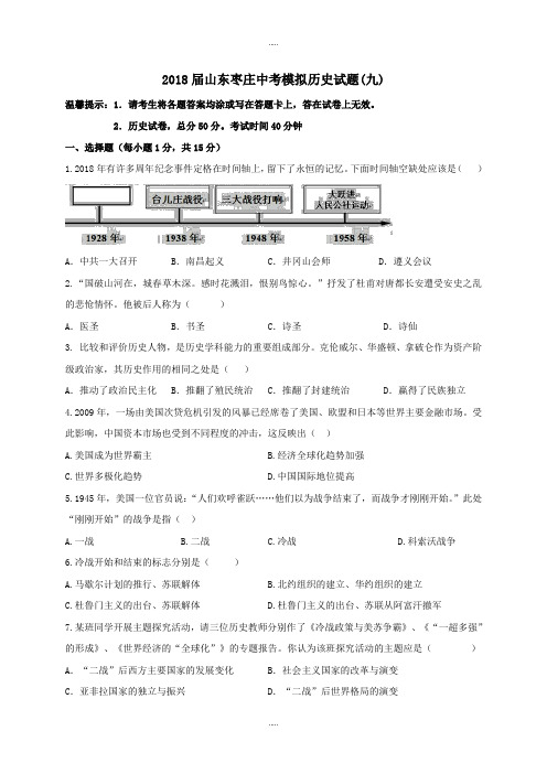 山东省枣庄市薛城区2018届中考历史模拟试题九(附答案)精品文档
