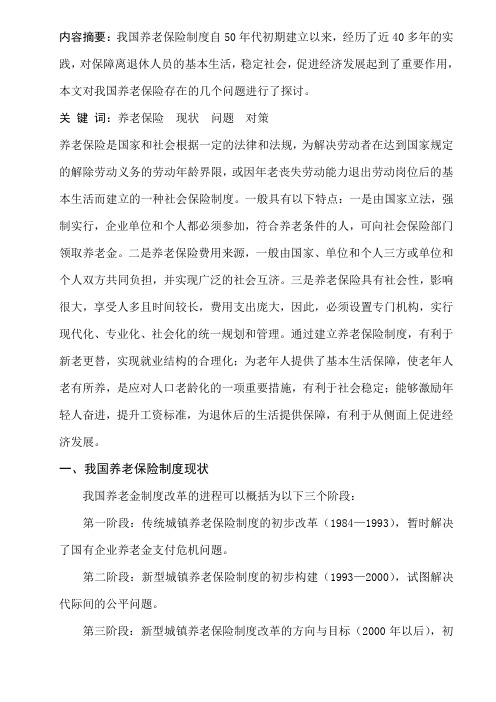 养老保险存在的问题及对策