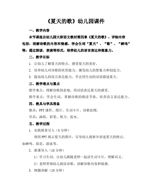 《夏天的歌》幼儿园课件