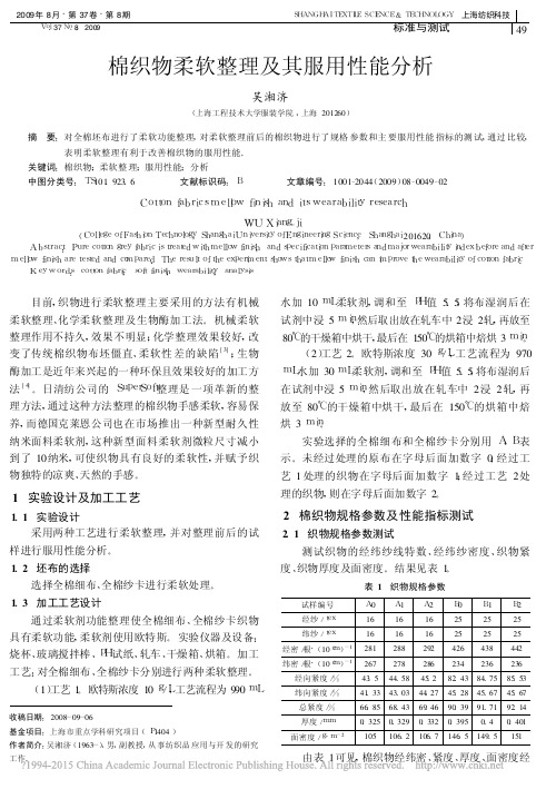 棉织物柔软整理及其服用性能分析_吴湘济