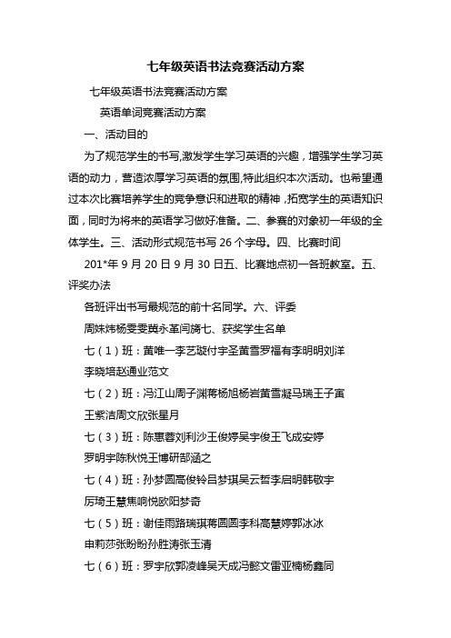 七年级英语书法竞赛活动方案