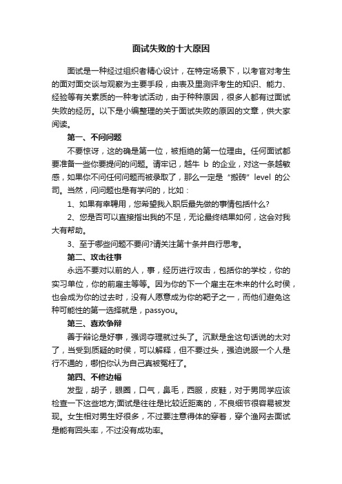 面试失败的十大原因