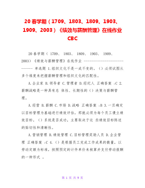 20春学期(1709、1803、1809、1903、1909、2003)《绩效与薪酬管理》在线作业 CBC