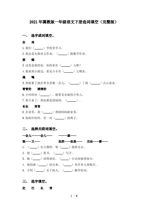 2021年冀教版一年级语文下册选词填空(完整版)