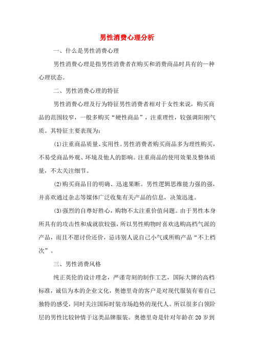 2020年男性消费心理分析