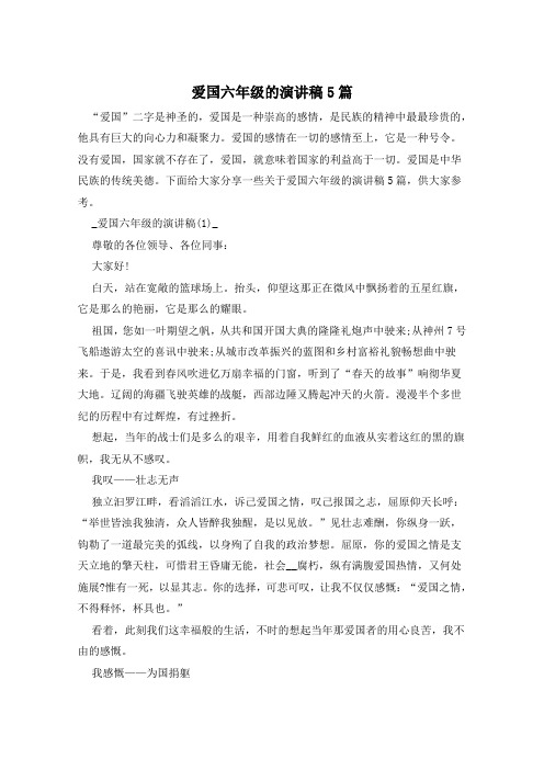 爱国六年级的演讲稿5篇