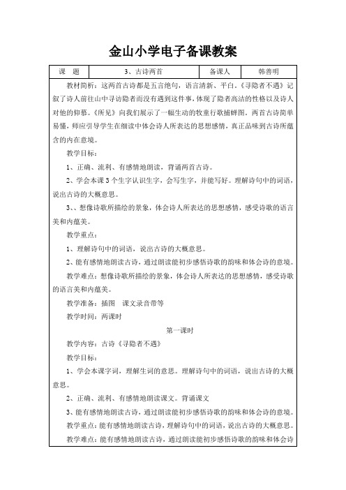 2014苏教版五年级上册 古诗两首(《寻隐者不遇》《所见》)教学设计2
