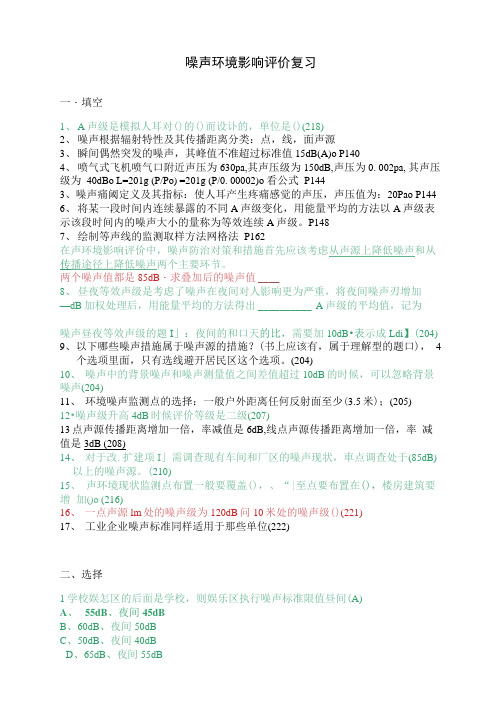噪声环境影响评价评价复习题