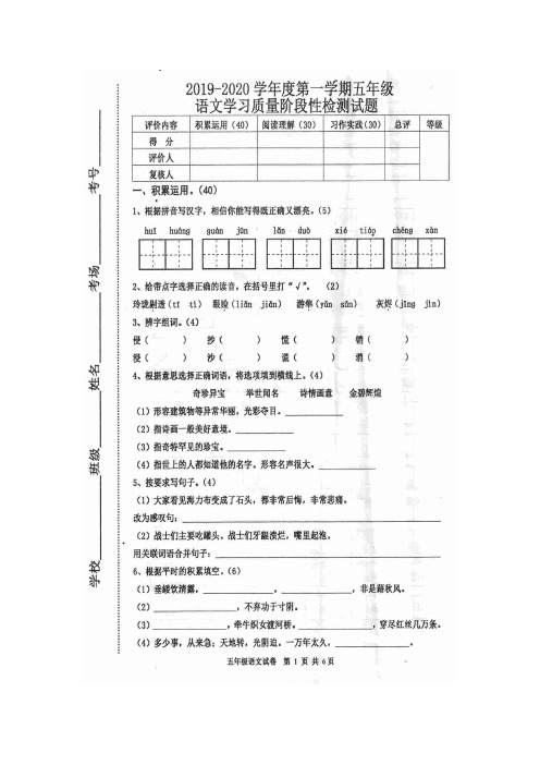 五年级上册语文期中试题 -2019-2020学年度第一学期质量阶段性检测试题 人教部编版(图片版,含答案)