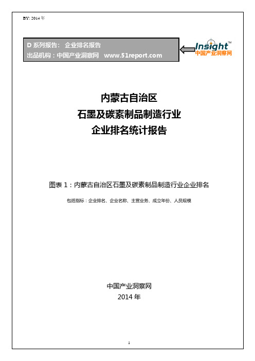 内蒙古自治区石墨及碳素制品制造行业企业排名统计报告