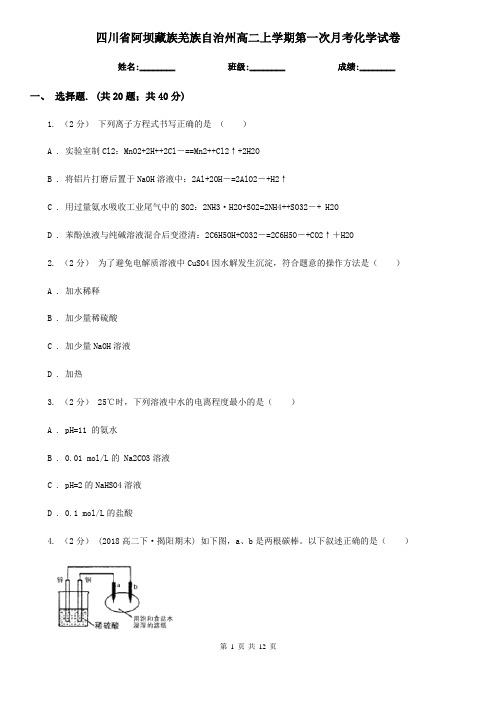 四川省阿坝藏族羌族自治州高二上学期第一次月考化学试卷
