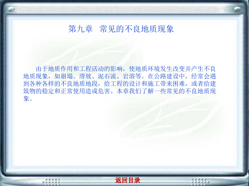 第九章常见的不良地质现象 公路工程地质课件