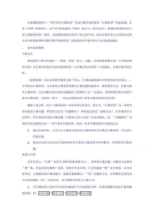 高中数学教师备课必备系列(计数原理)专题三  “两个基本计数原理”教学设计及教学反思