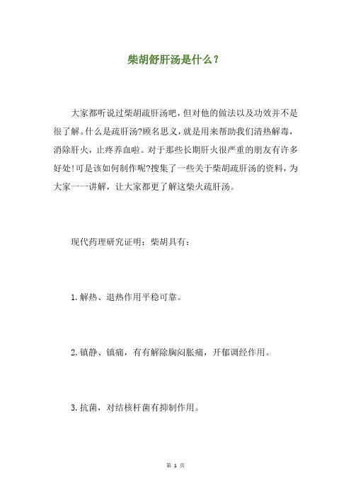 柴胡舒肝汤是什么？