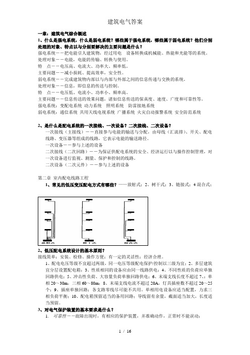建筑电气复习资料