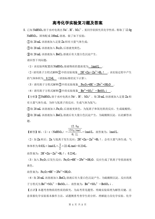 高考化学实验复习题及答案 (105)
