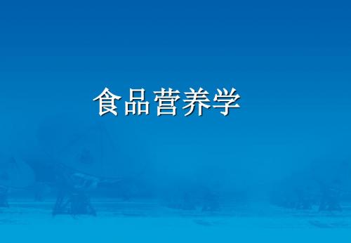 第一章食品营养学绪论