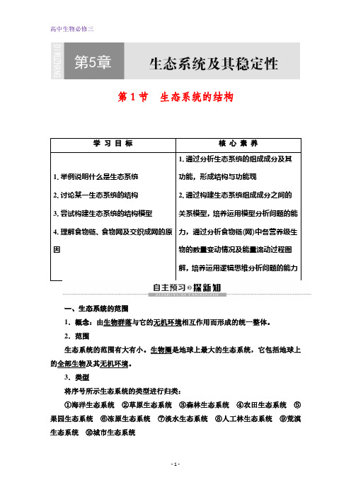 人教版生物必修三讲义：第5章 第1节 生态系统的结构 含答案