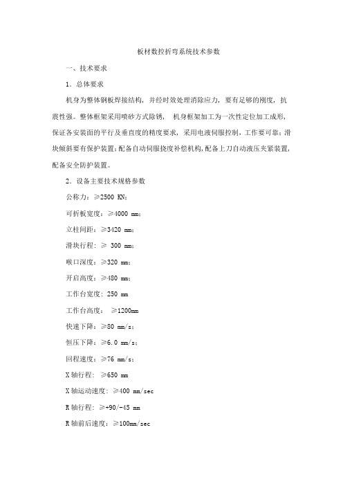 板材数控折弯系统技术参数