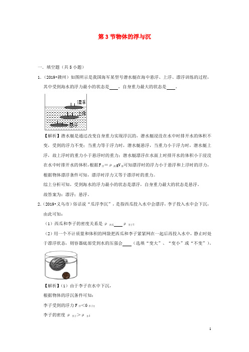 八年级物理全册9.3物体的浮与沉检测(含解析)(新版)沪科版
