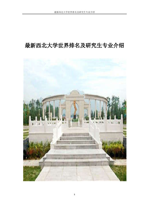 最新西北大学世界排名及研究生专业介绍