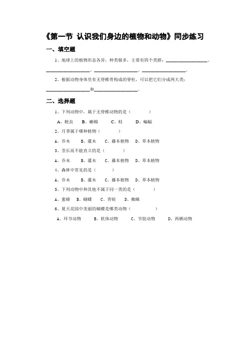 北京课改版生物-七年级上册第1章第1节认识我们身边的植物和动物同步练习