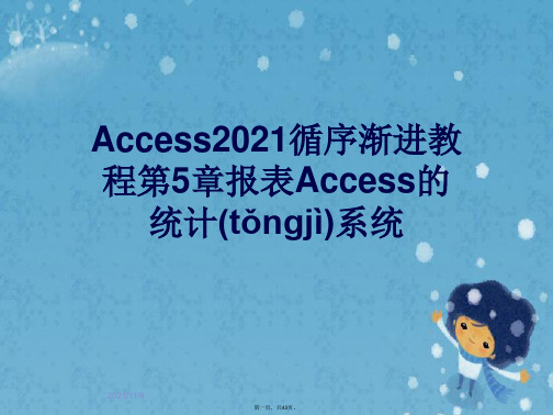 Access2021循序渐进教程第5章报表Access的统计系统