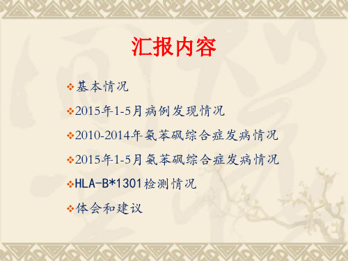 2015年5月氨苯砜综合症发病情况病例二