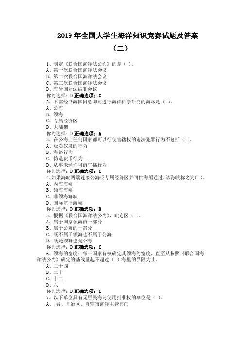 2019年全国大学生海洋知识竞赛试题及答案(二)