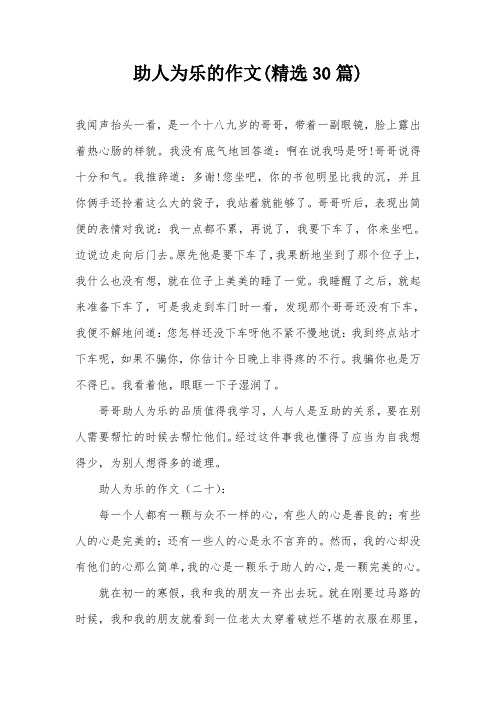 助人为乐的作文(精选30篇)