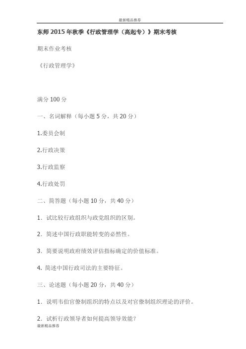 东师2015年秋季《行政管理学(高起专)》期末考试卷更新