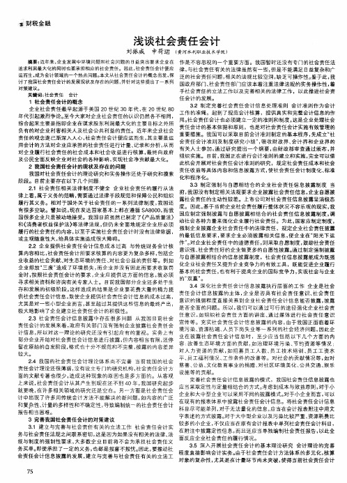 浅谈社会责任会计