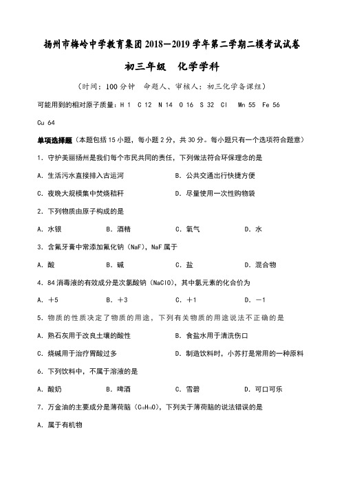 扬州市梅岭中学教育集团学年第二学期二模考试化学学科试卷