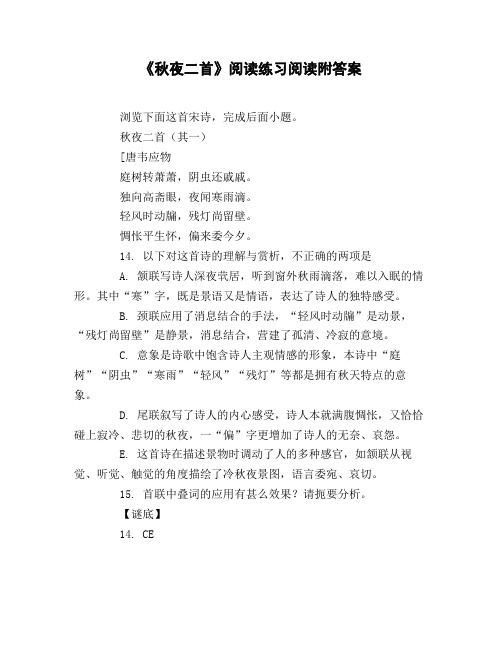 《秋夜二首》阅读练习阅读附答案