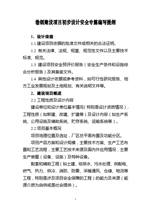 卷烟建设项目初步设计安全专篇编写提纲
