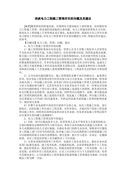 浅谈电力工程施工管理存在的问题及其建议