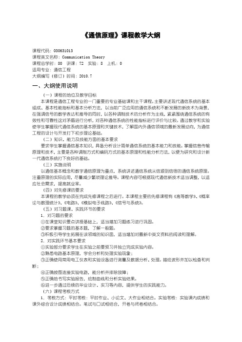 2010通信原理教学大纲(信息)2011-9-李环
