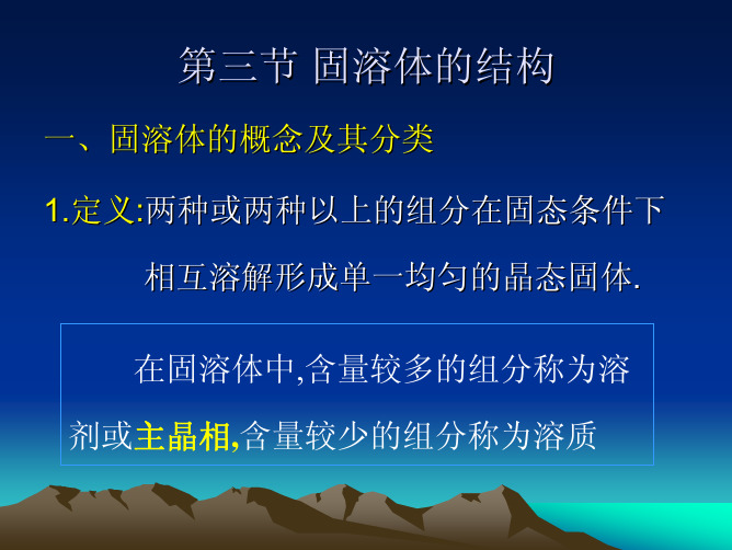 第三节固溶体的结构