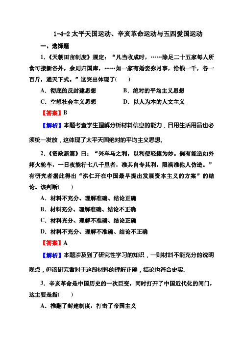 1-4-2太平天国运动、辛亥革命运动与五四爱国运动