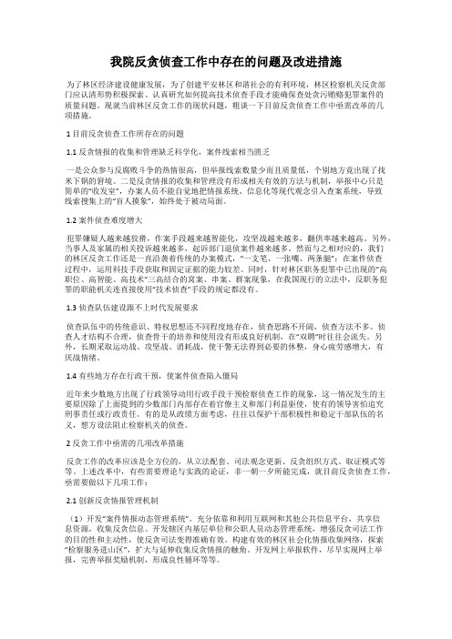 我院反贪侦查工作中存在的问题及改进措施