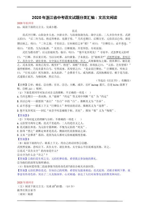 2020年浙江省中考语文试题分类汇编：文言文阅读