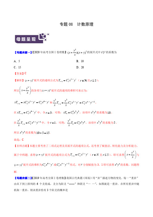 专题08 计数原理——2020年高考数学(理)母题题源系列(全国Ⅰ专版)(解析版)
