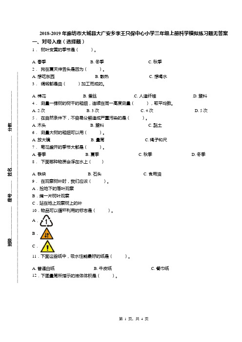 2018-2019年廊坊市大城县大广安乡李王只保中心小学三年级上册科学模拟练习题无答案