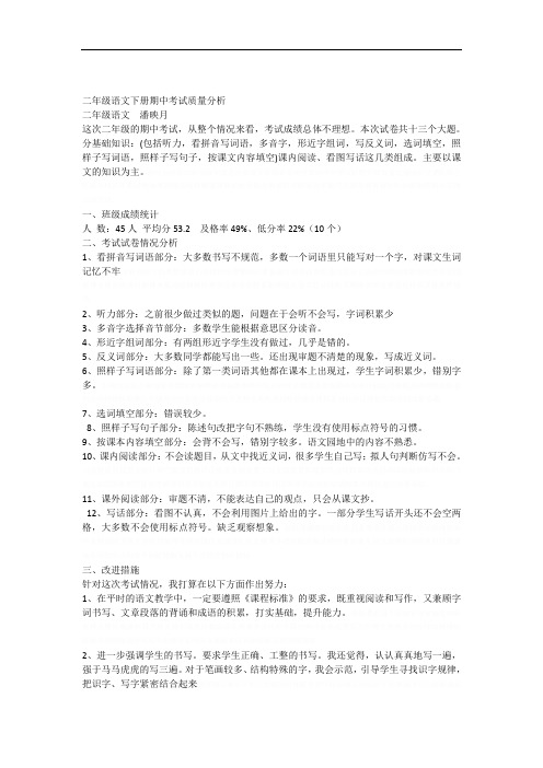 人教版小学语文二年级下册期中考试质量分析