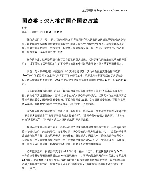 国资委：深入推进国企国资改革