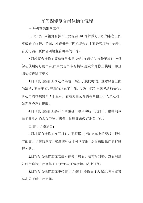 车间四辊复合岗位操作流程(2)